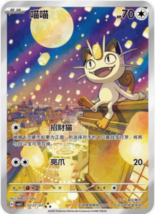 Meowth - 207 - Chinese Gem Pack 3