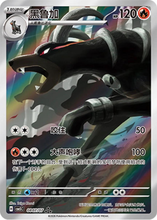 Houndoom - 807 - Chinese Gem Pack Vol. 5