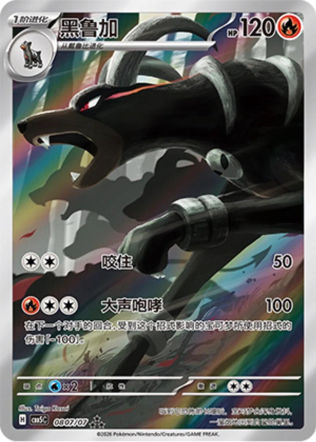 Houndoom - 807 - Chinese Gem Pack Vol. 5