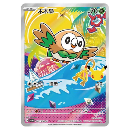 Rowlet 19/30TH-P – Chinese 30th Anniversary Promo
