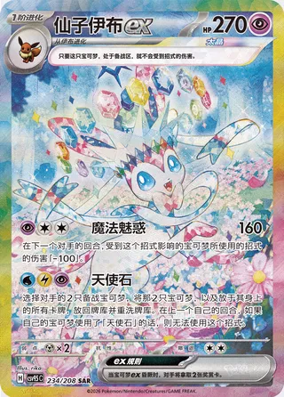 Sylveon ex 234/208 – Special Art Rare – Terastal Gathering