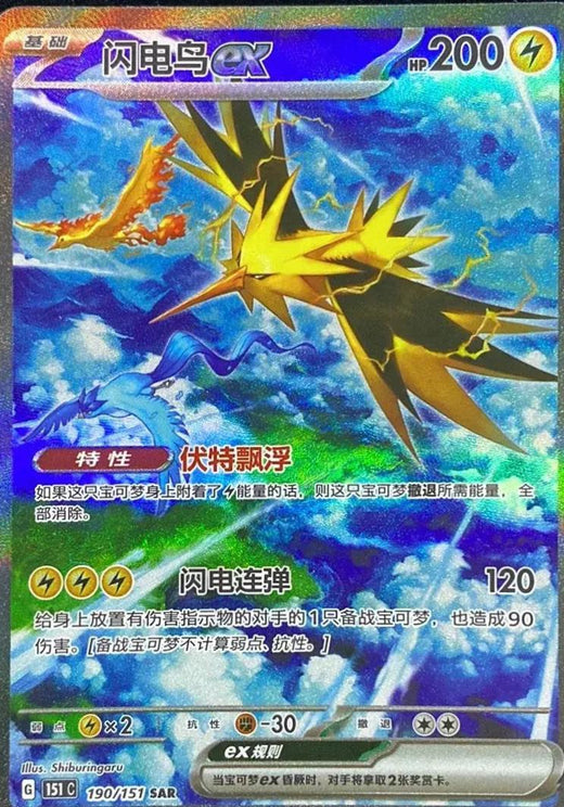 Zapdos ex - 190 - Chinese 151 Collect